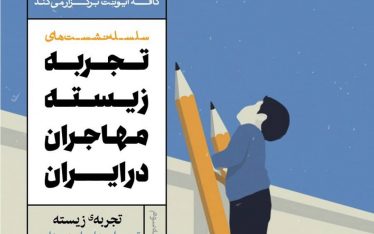 نشست تجربه زیسته مهاجران