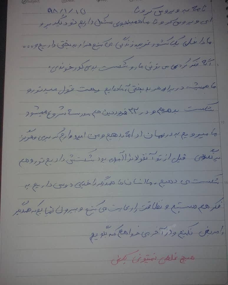 نامه ای به کرونا