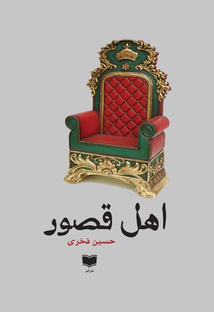 اهل قصور داستان افغانستان