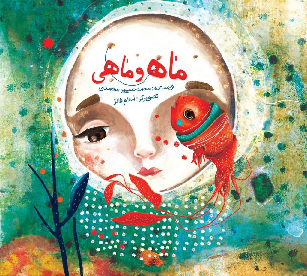 ماه و ماهی کتاب کودک