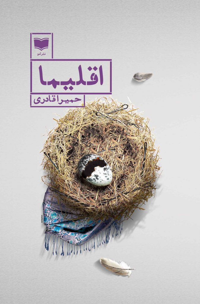 اقلیما داستان افغانستان