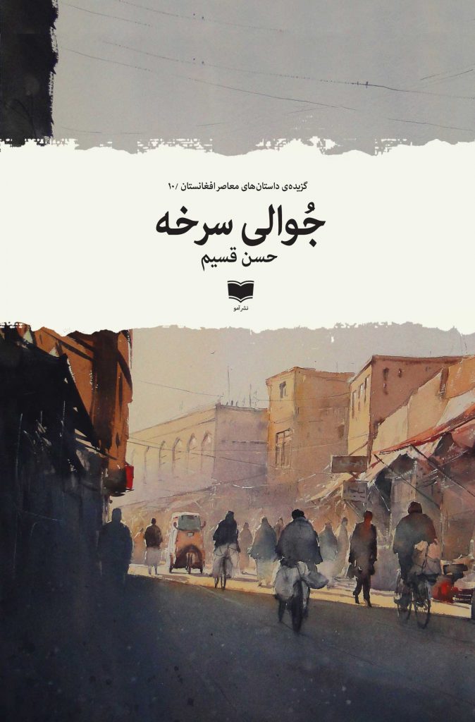 جوالی سرخه مجموعه داستان