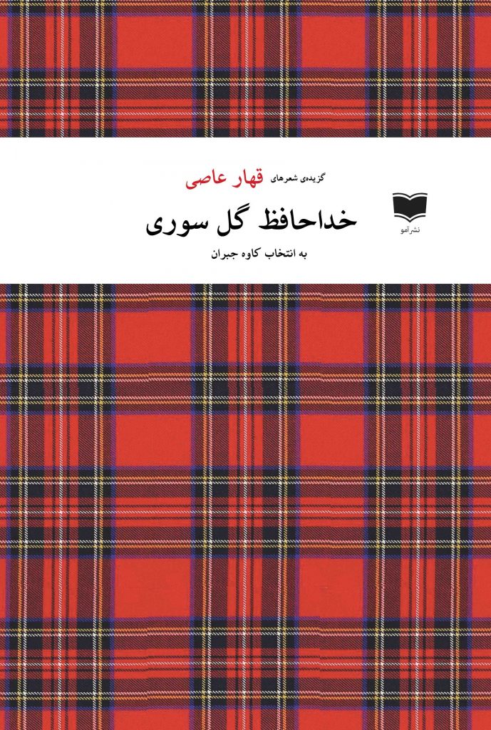 خداحافظ گل سوری شعر افغانستان