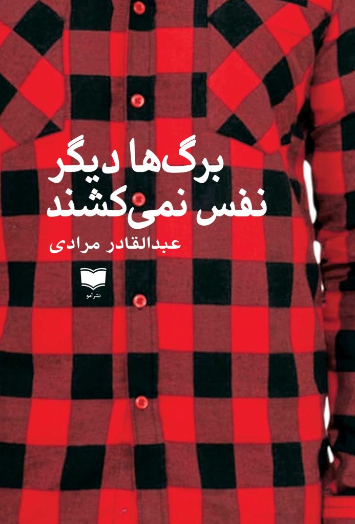 برگ ها دیگر نفس نمی کشند داستان افغانستان