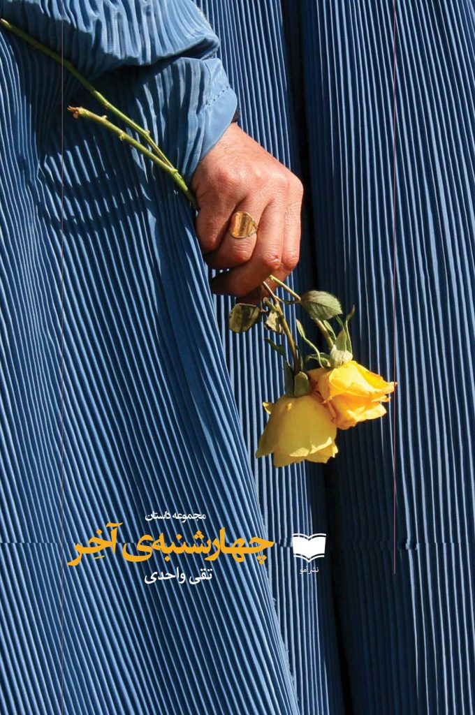 چهارشنبه ی آخر داستان افغانستان