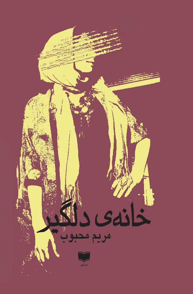 خانه ی دلگیر مجموعه داستان