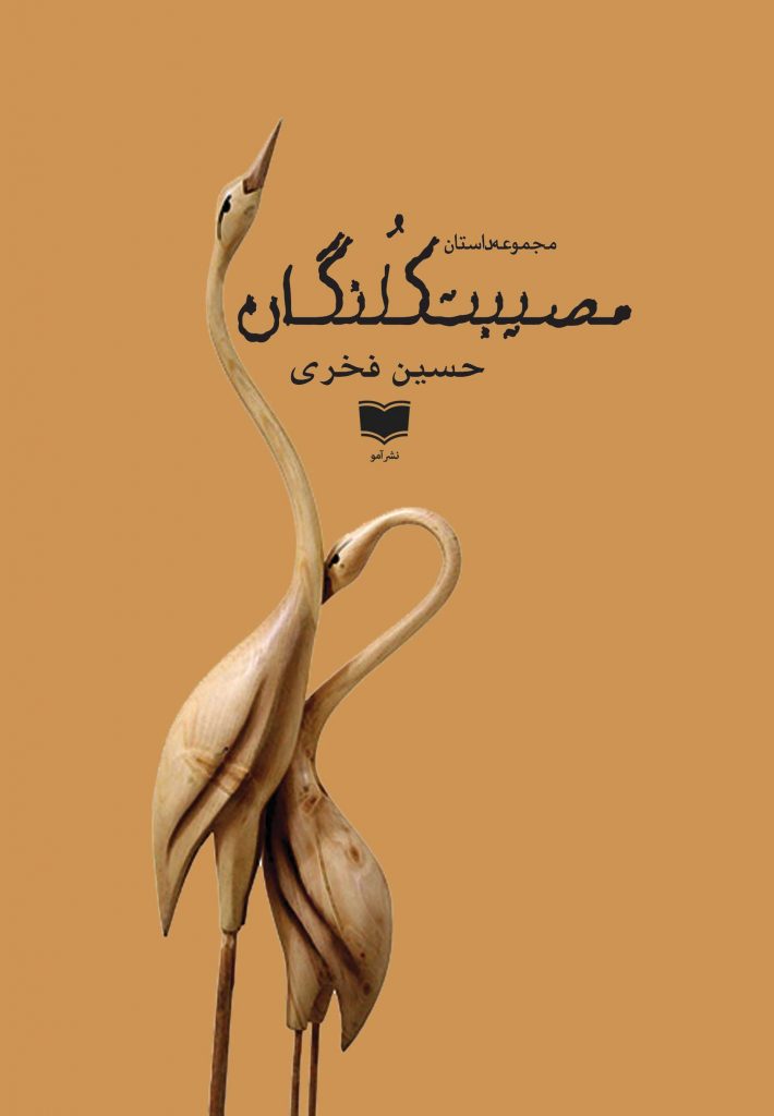 مصیبت کلنگان داستان افغانستان