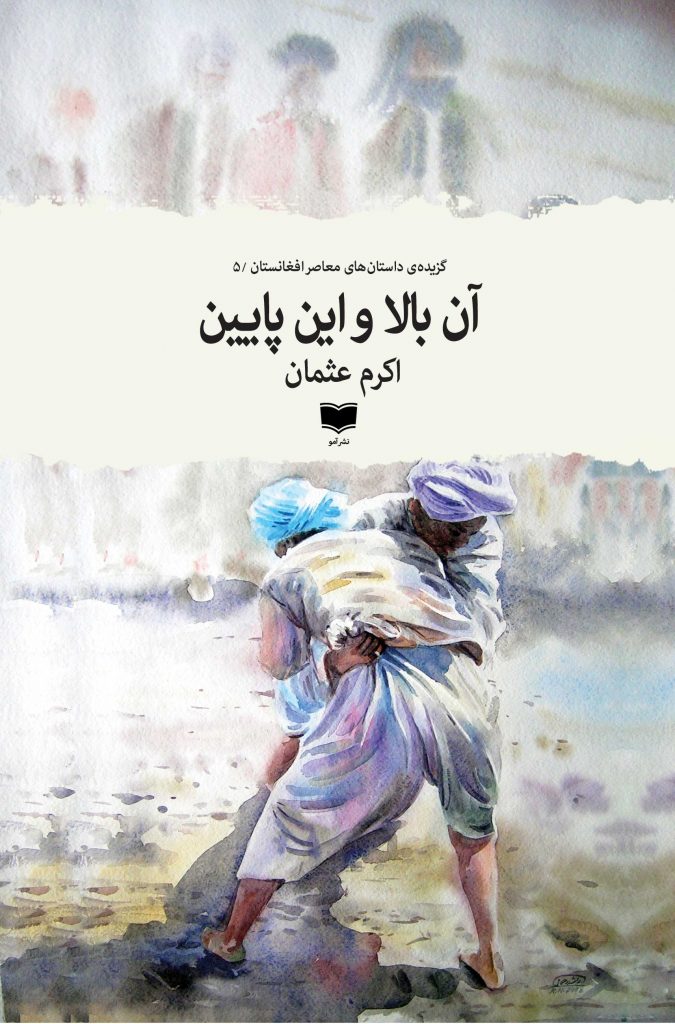 آن بالا و این پایین داستان معاصر افغانستان
