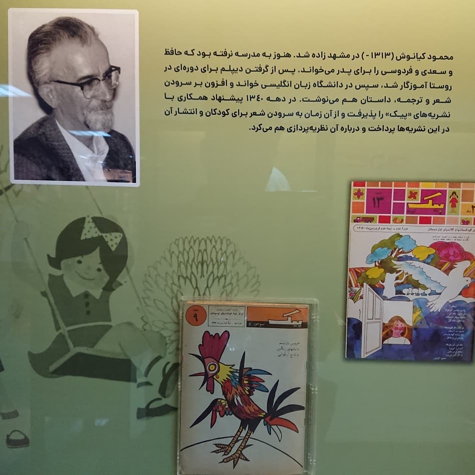موزه ی کودکی ایرانک