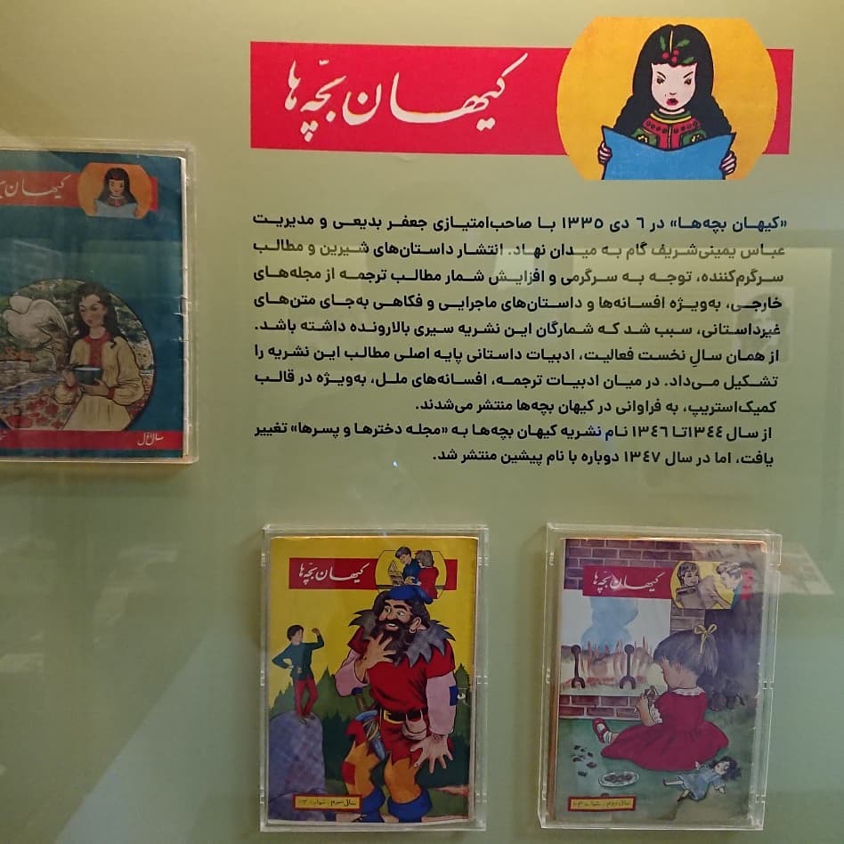 موزه ی کودکی ایرانک