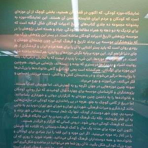 موزه ی کودکی ایرانک