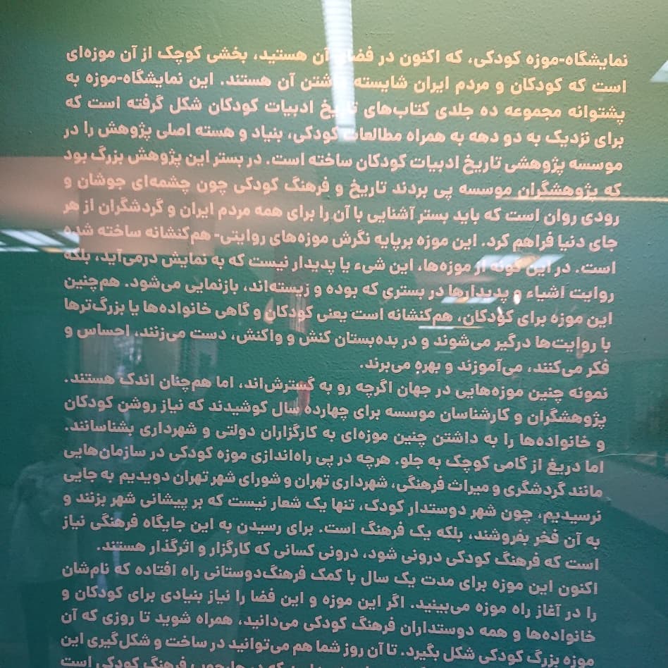 موزه ی کودکی ایرانک