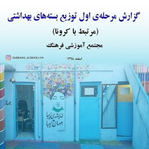 گزارش بخش نخست توزیع بسته های بهداشتی