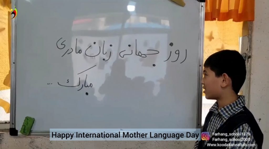 روز جهانی زبان مادری مبارک

اسفند ۱۴۰۱
